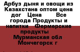 Арбуз,дыня и овощи из Казахстана оптом цена дог › Цена ­ 1 - Все города Продукты и напитки » Фермерские продукты   . Мурманская обл.,Мончегорск г.